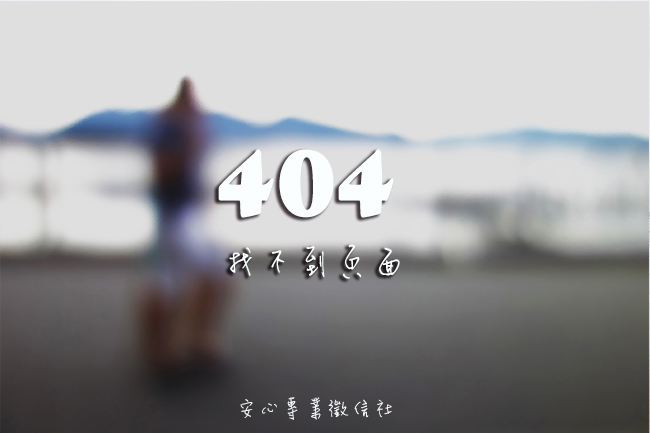 404-禁止存取-感情破壞